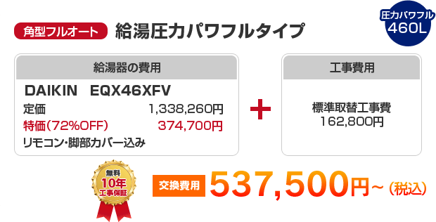 角型フルオート：給湯圧力パワフルタイプ DAIKIN EQX46XFV ［537,500円～］